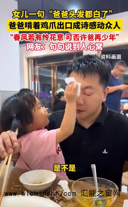 女儿说爸爸头发白了 爸爸出口成诗