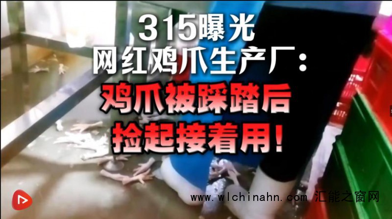 网红鸡爪被踩踏后直接放回加工