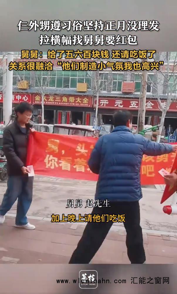 外甥正月没理发拉横幅找舅舅要红包