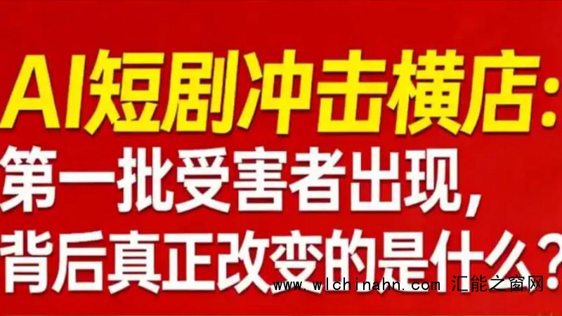 AI短剧冲击横店 第一批受害者出现了