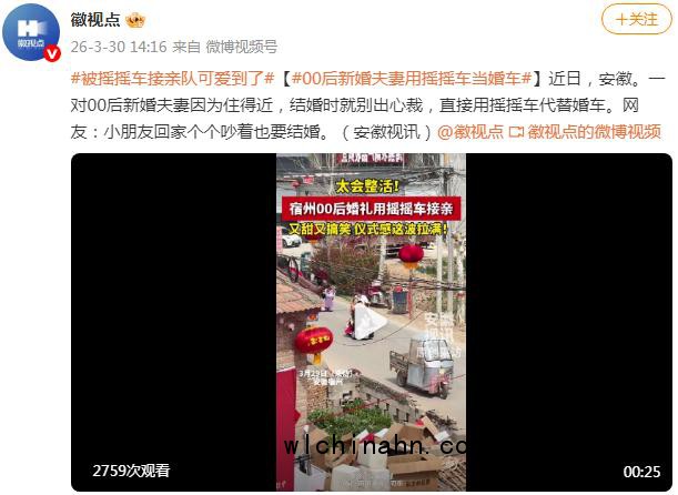 00后新婚夫妻用摇摇车接亲