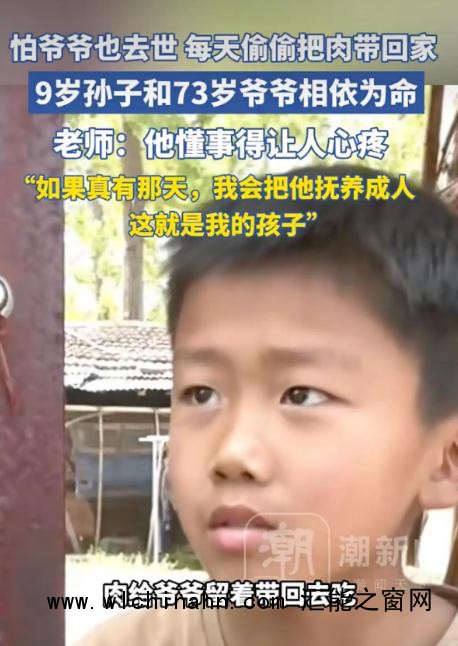 男孩怕爷爷去世每天偷偷带肉回家