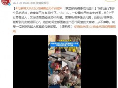 母亲带大9个子女又照顾近30个孙辈 究竟发生了什么？