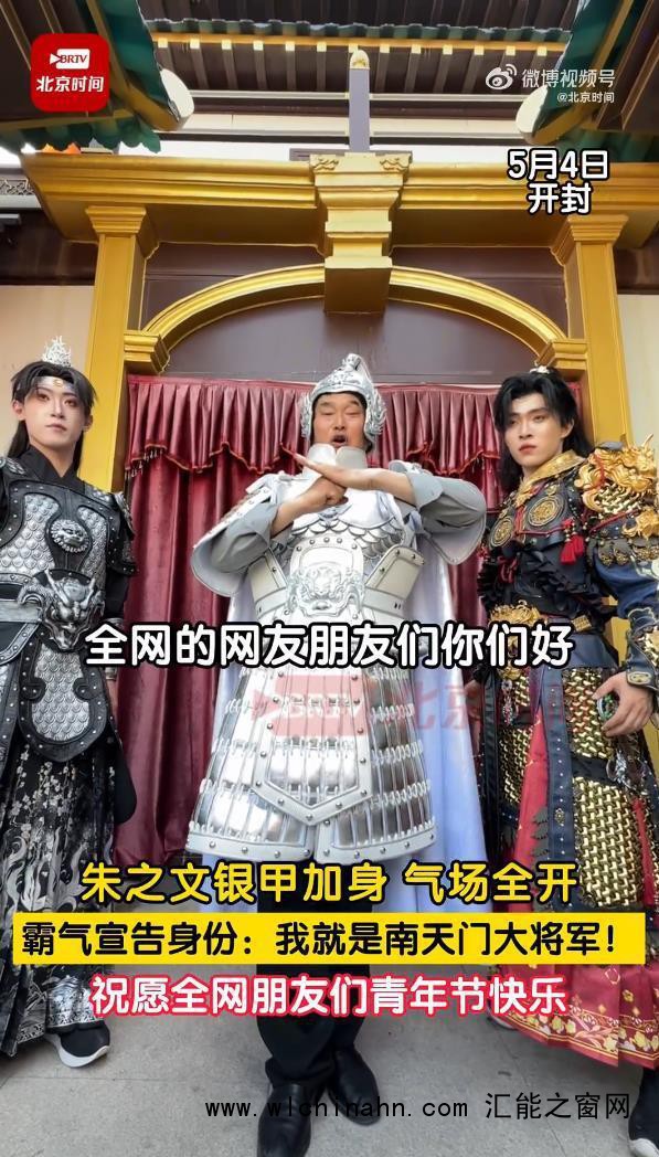 朱之文回应&ldquo;南天门大将军&rdquo;称号