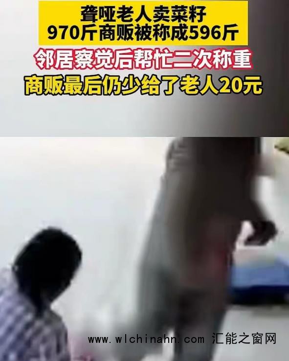 聋哑老人卖菜籽被商贩少称近400斤