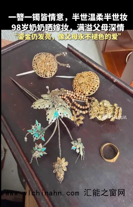 98岁奶奶晒嫁妆：簪子上鎏金仍发亮