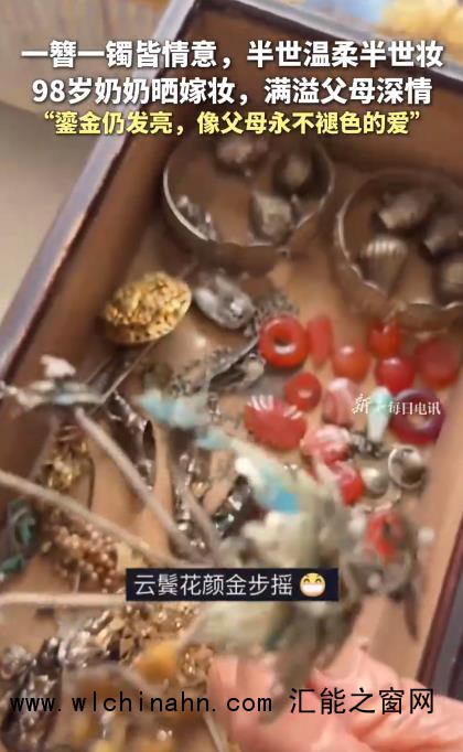98岁奶奶晒嫁妆：簪子上鎏金仍发亮