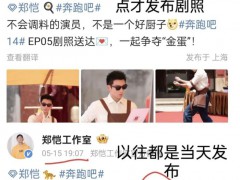 李晨郑恺停止宣传《跑男》登上热搜，什么情况?