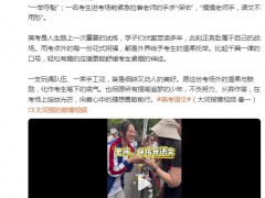 2026高考第一批显眼包出现了 究竟发生了什么？
