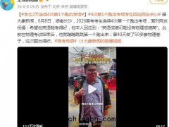 考生连续4次第一个跑出考场登上热搜，什么情况？