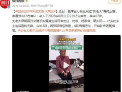 97岁网红“刘老太”离世登上热搜，刘老太，一路走好