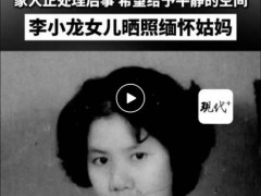 李小龙姐姐李秋源去世 享年88岁 究竟发生了什么？