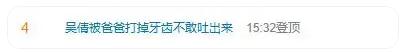 吴倩自曝被爸爸打掉牙齿不敢吐出来