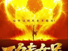 周星驰电影《功夫女足》定档7月11日 究竟发生了什么？