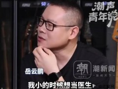 岳云鹏透露母亲患尿毒症每天透析 究竟发生了什么？