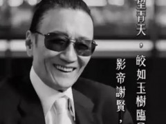 众星悼念谢贤,他的潇洒，影响了半个娱乐圈!