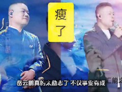 岳云鹏瘦了20斤，减肥成功的岳云鹏有多狠？