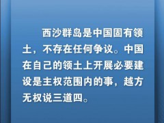 外交部:越南无权对西沙建设说三道四 究竟发生了什么？