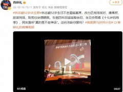 林志颖52岁庆生照 现场画面曝光！