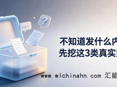 中小企业缺内容素材?3类真实内部素材帮你搭建内容体系